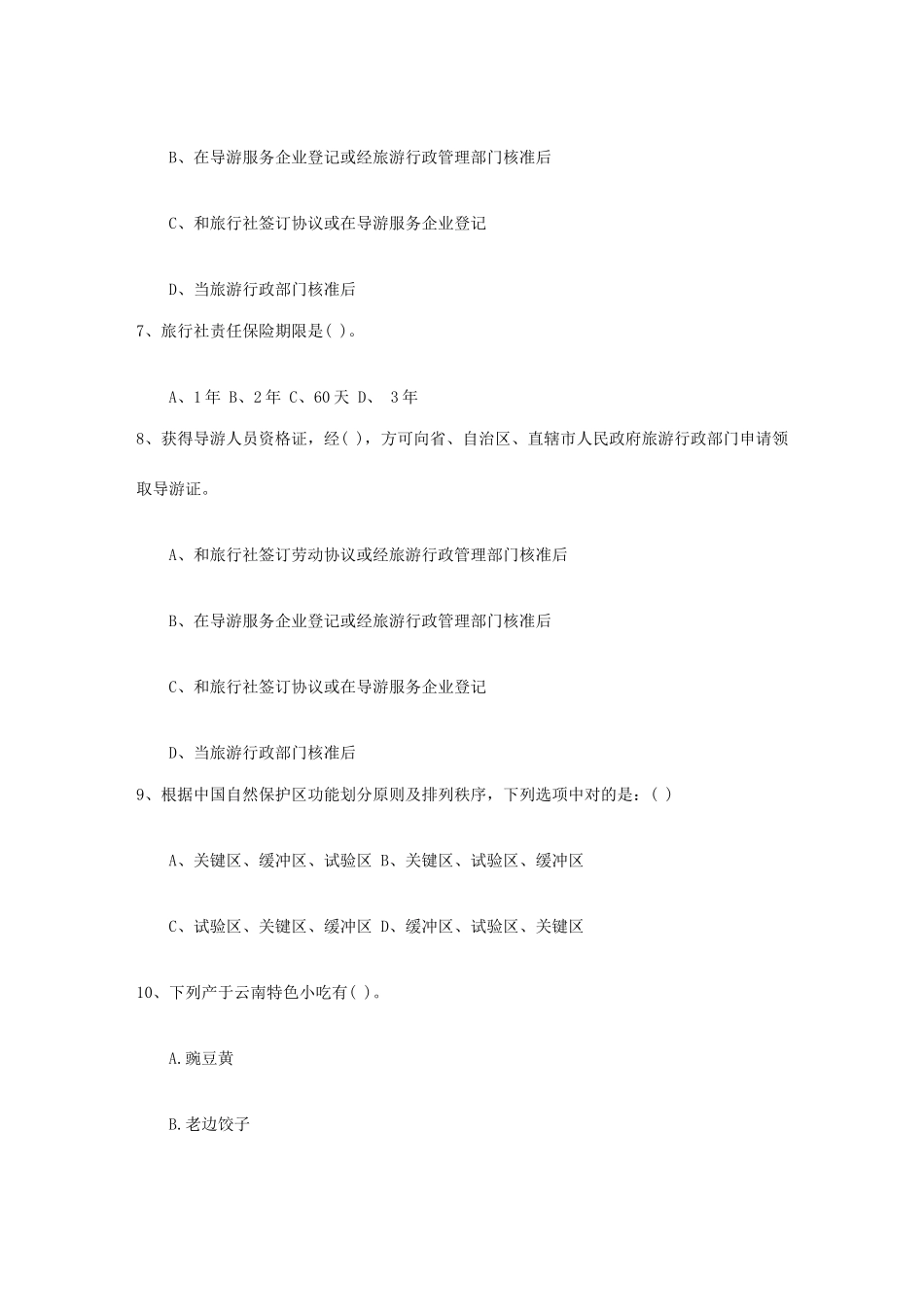 2025年青海省导游考试经验处理好领队与群头的关系包过题库_第2页