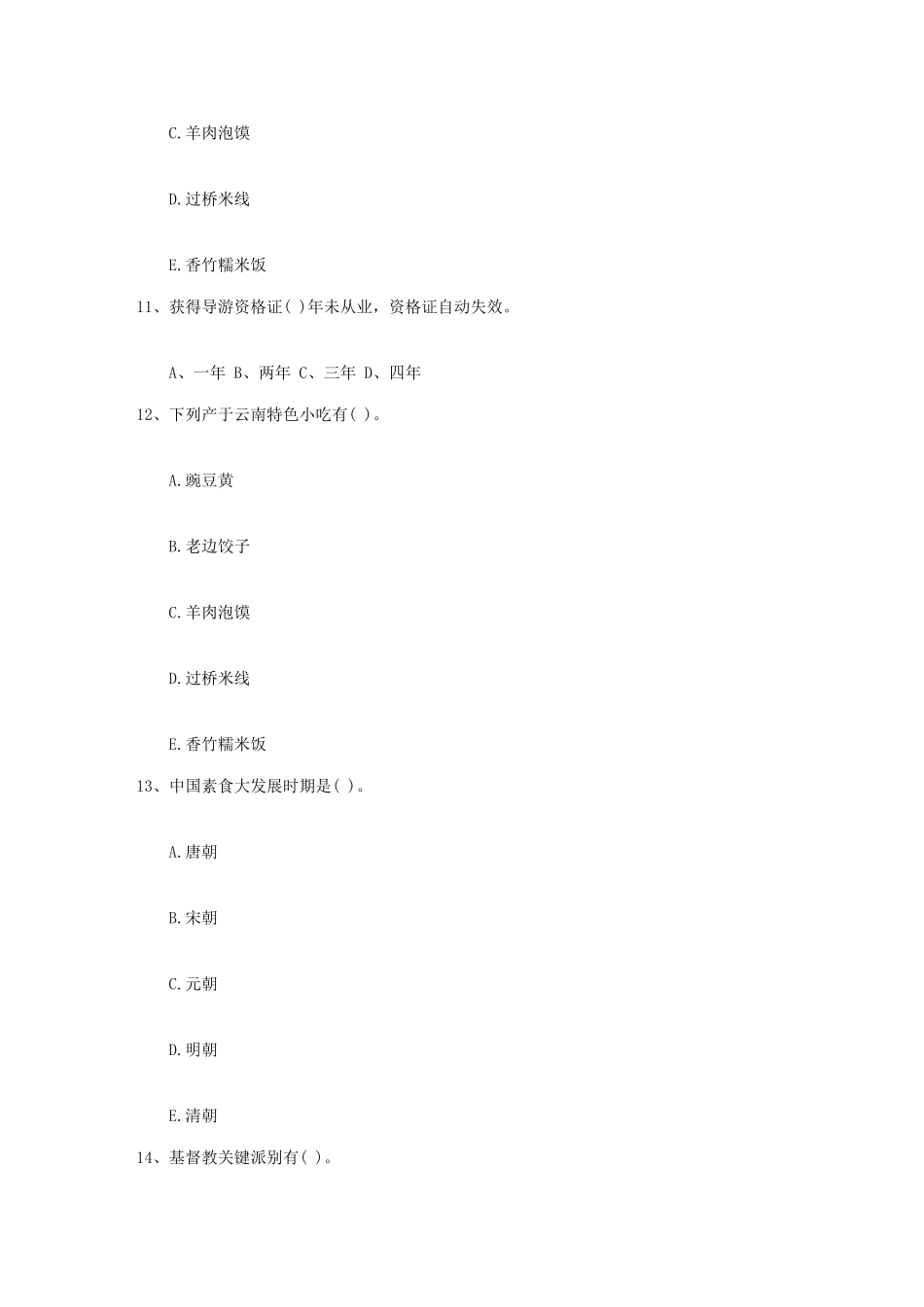 2025年青海省导游考试经验处理好领队与群头的关系包过题库_第3页