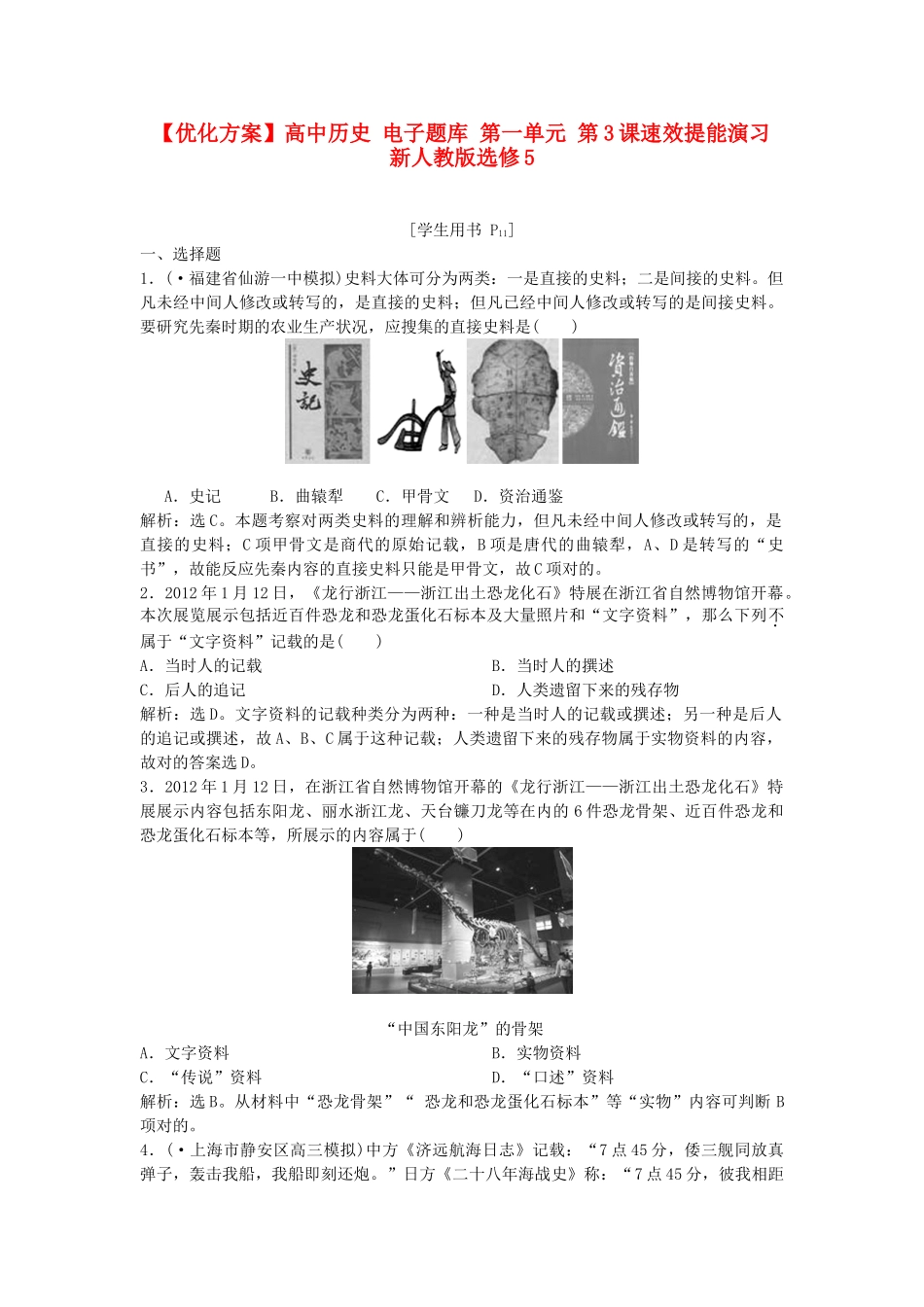 2025年优化方案高中历史 电子题库 第一单元 第3课速效提能演练 新人教版选修_第1页