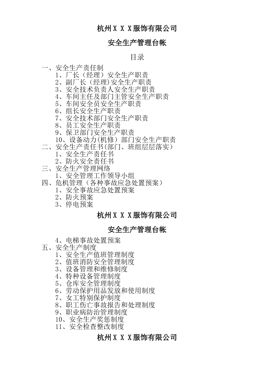 服装加工企业安全生产管理台帐_第1页