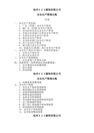 服装加工企业安全生产管理台帐