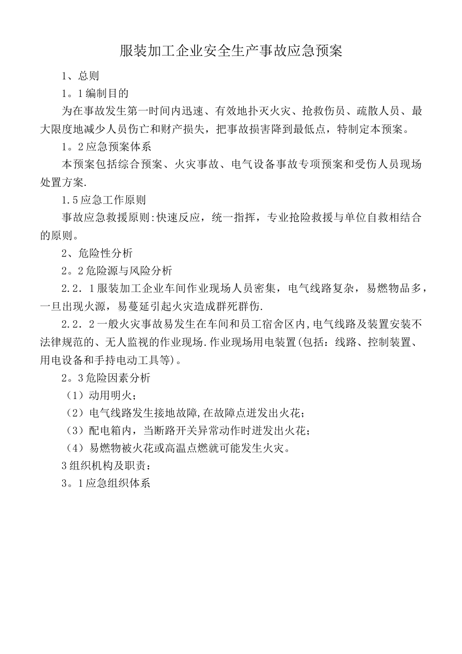 服装加工企业安全生产事故应急预案_第1页