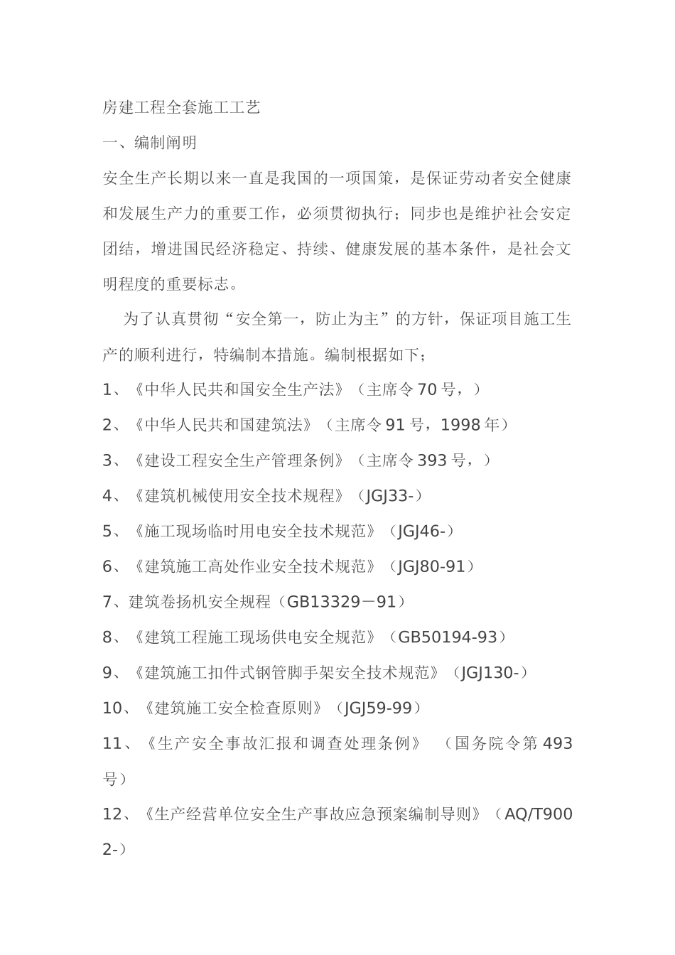 2025年房建工程全套施工工艺_第1页