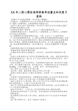 2025年二级心理咨询师资格考试重点知识复习资料