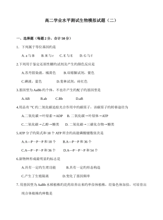 2025年高二学业水平测试生物模拟考试试题