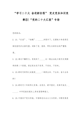 2025年学习二十大奋进新征程党史党务知识竞赛党的二十大报告专场