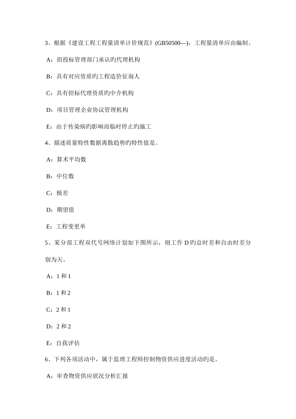 2025年青海省注册监理工程师考试建设工程施工合同管理模拟试题_第2页