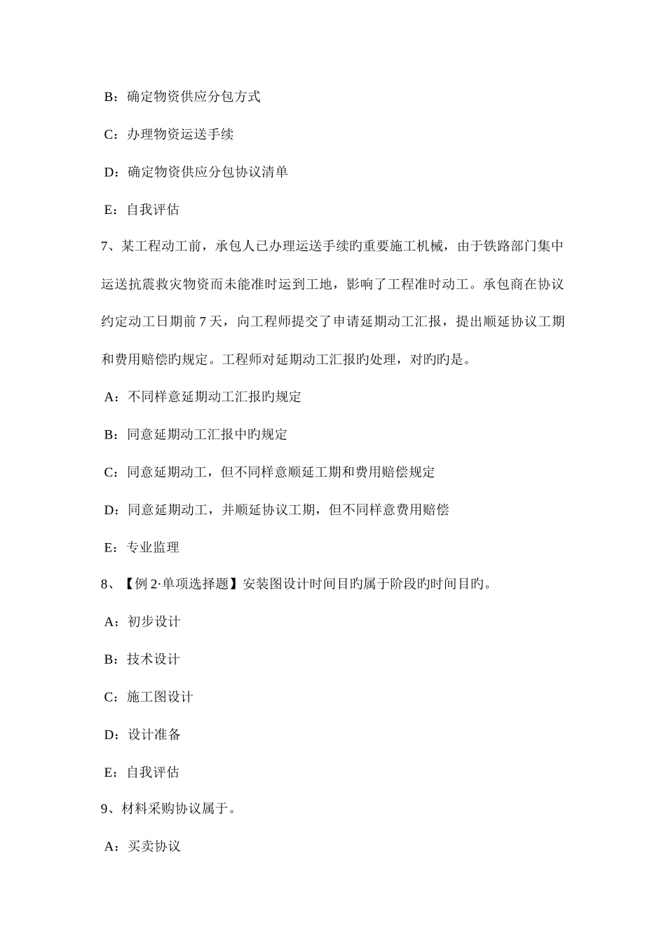 2025年青海省注册监理工程师考试建设工程施工合同管理模拟试题_第3页