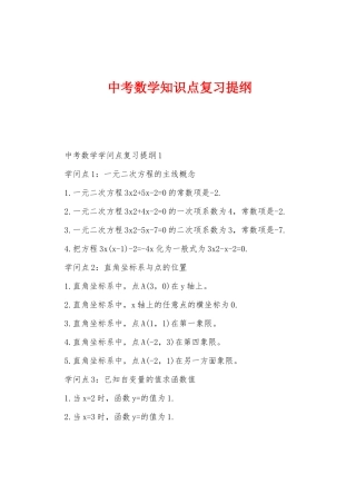 2025年中考数学知识点复习提纲