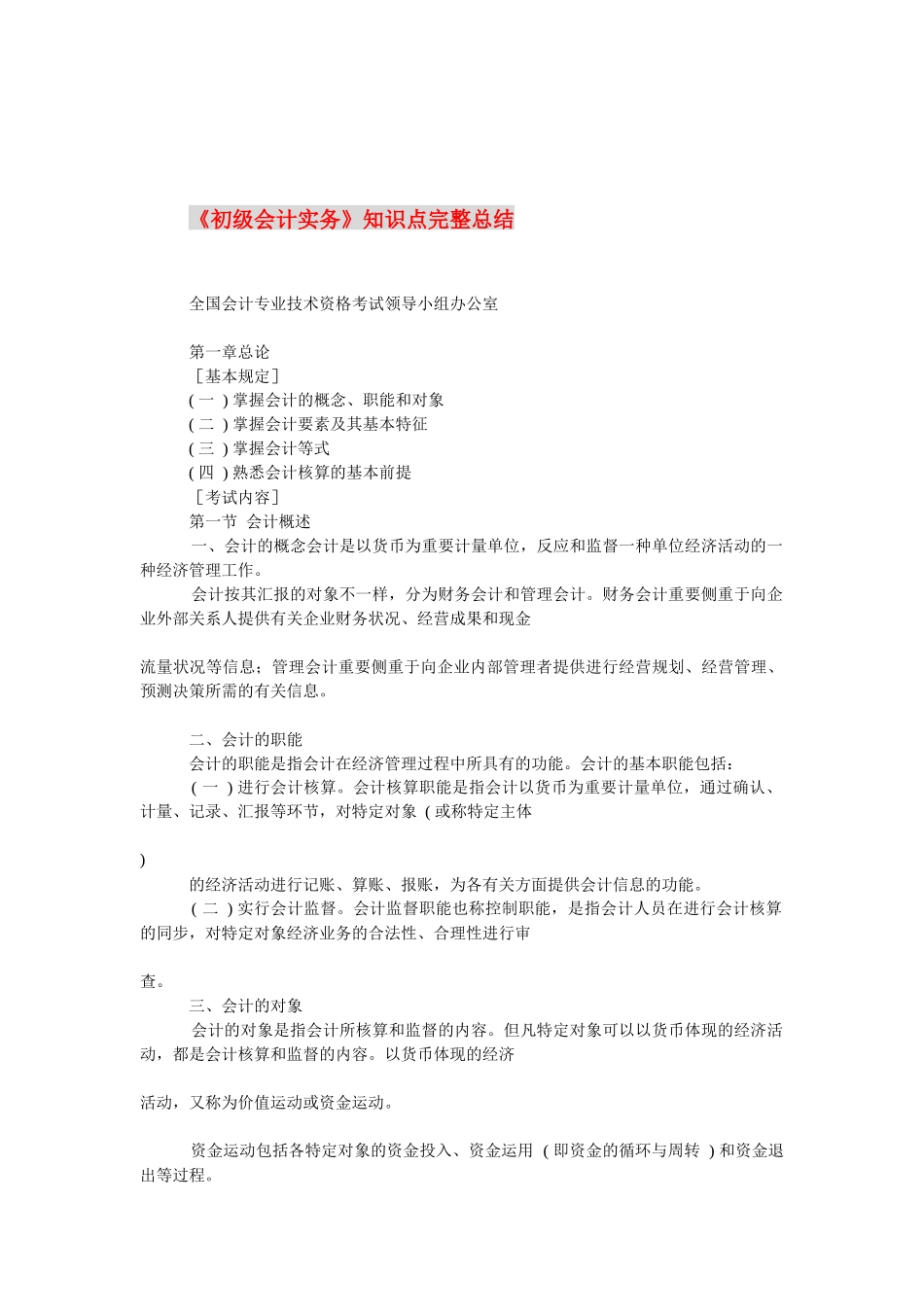 2025年年《初级会计实务》知识点完整总结 _第1页
