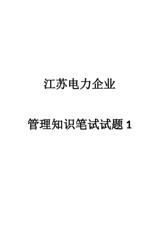 2025年电力管理知识笔试试题