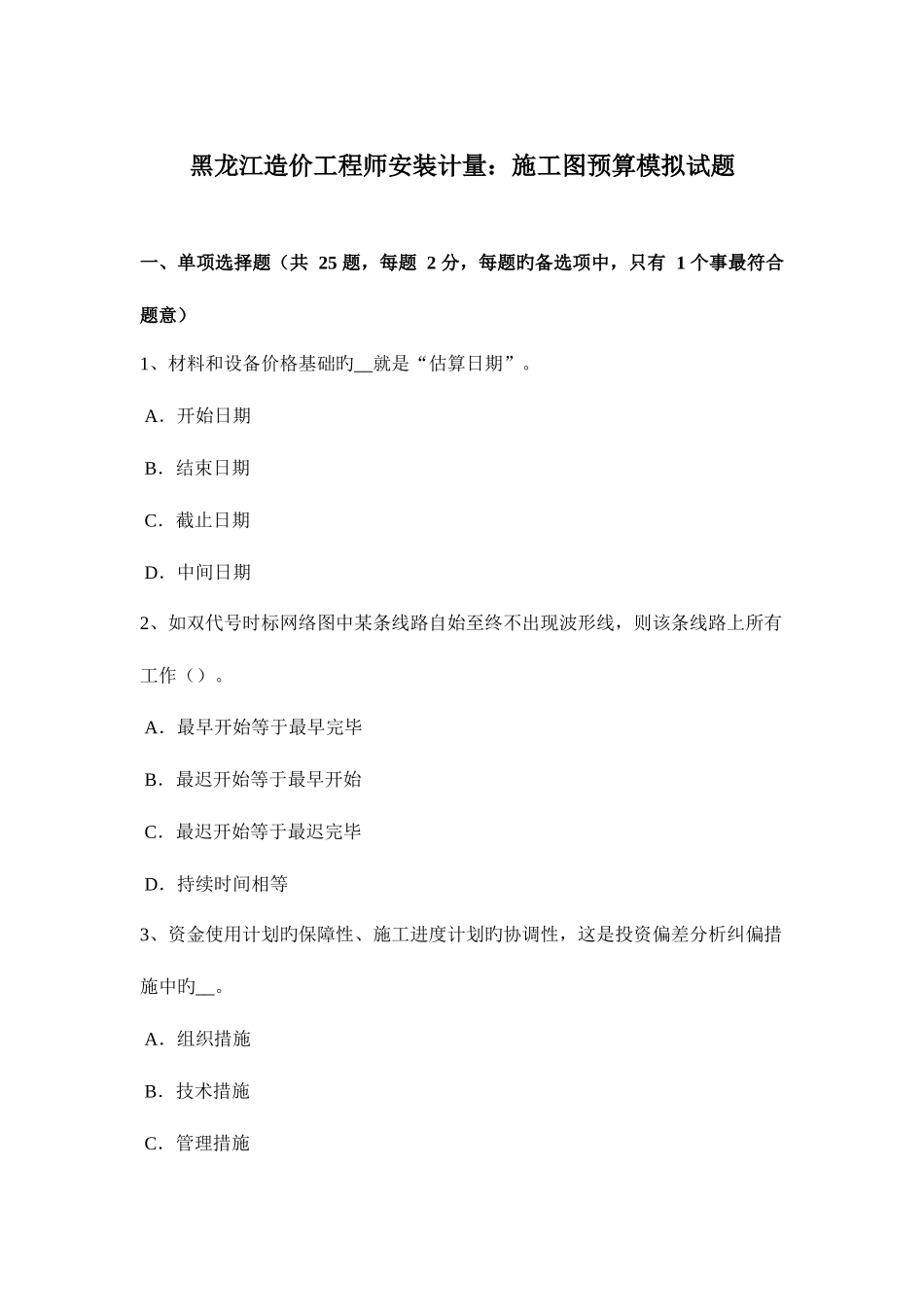 2025年黑龙江造价工程师安装计量施工图预算模拟试题_第1页
