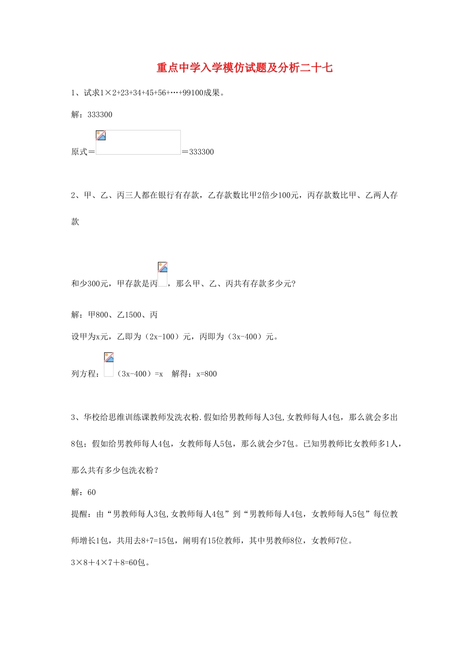 2025年重点中学小升初分班考试题及详解二七_第1页