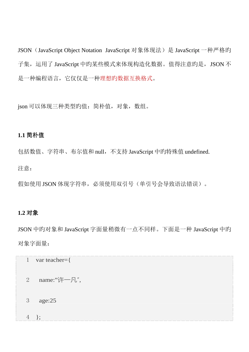 2025年黑马程序员UI教程理想的数据交换格式JSON_第1页