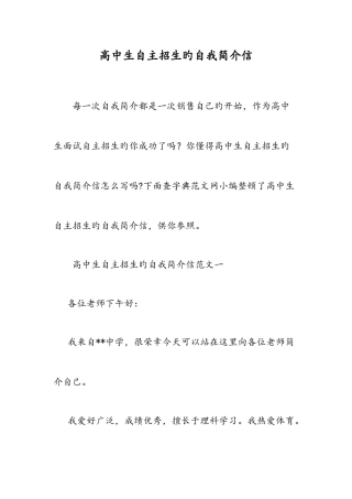 2025年高中生自主招生的自我介绍信范文