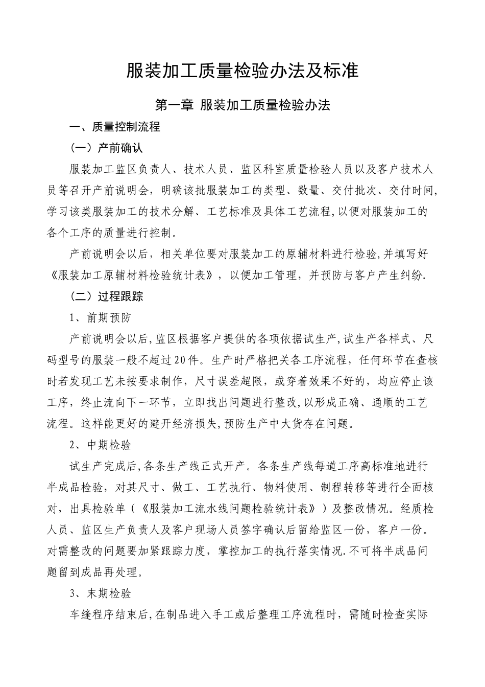 服装加工质量检验办法及标准_第1页