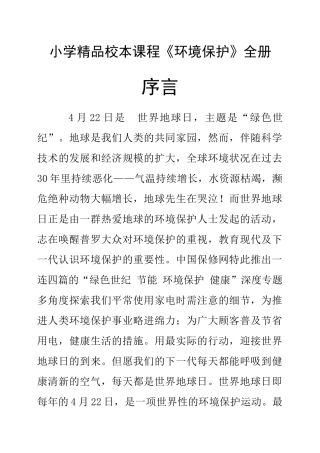 2025年小学校本课程教材《环境保护》全册五年级用