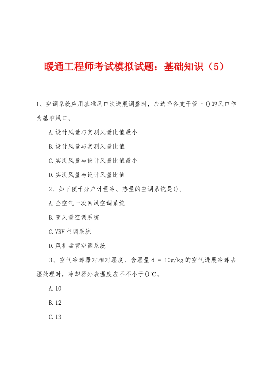 2025年暖通工程师考试模拟试题基础知识_第1页