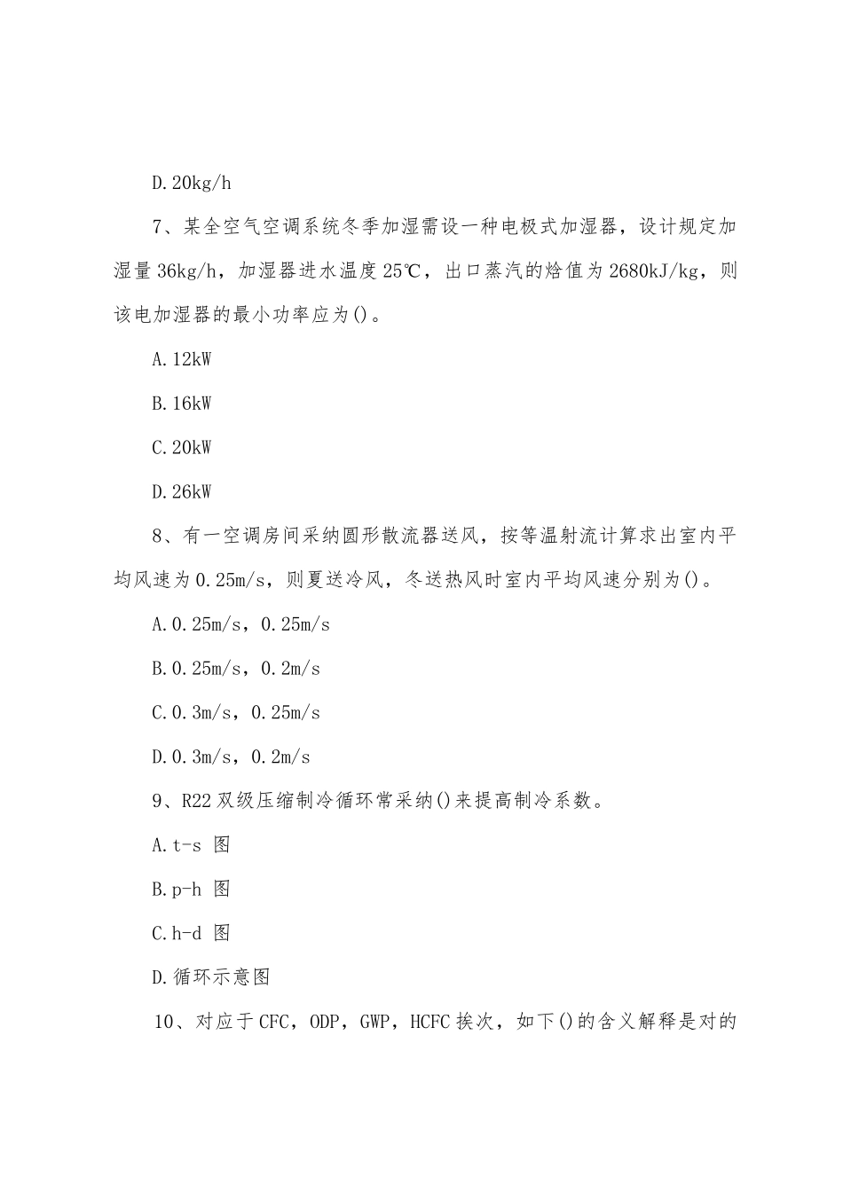 2025年暖通工程师考试模拟试题基础知识_第3页
