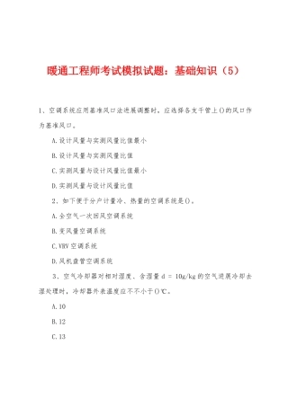 2025年暖通工程师考试模拟试题基础知识