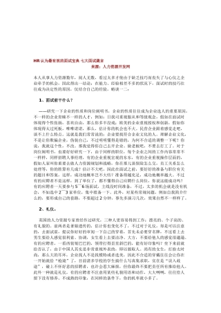 2025年HR认为最有效的面试七大面试箴言教学总结