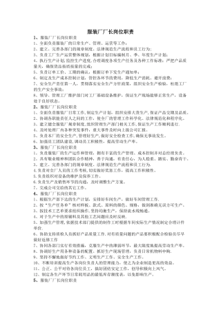 服装厂厂长岗位职责