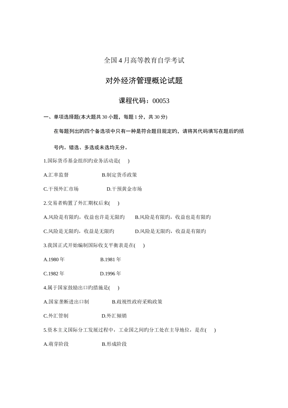 2025年高等教育自学考试对外经济管理概论试题_第1页