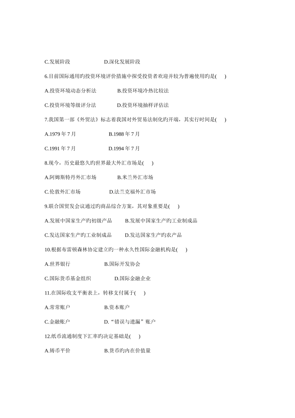 2025年高等教育自学考试对外经济管理概论试题_第2页