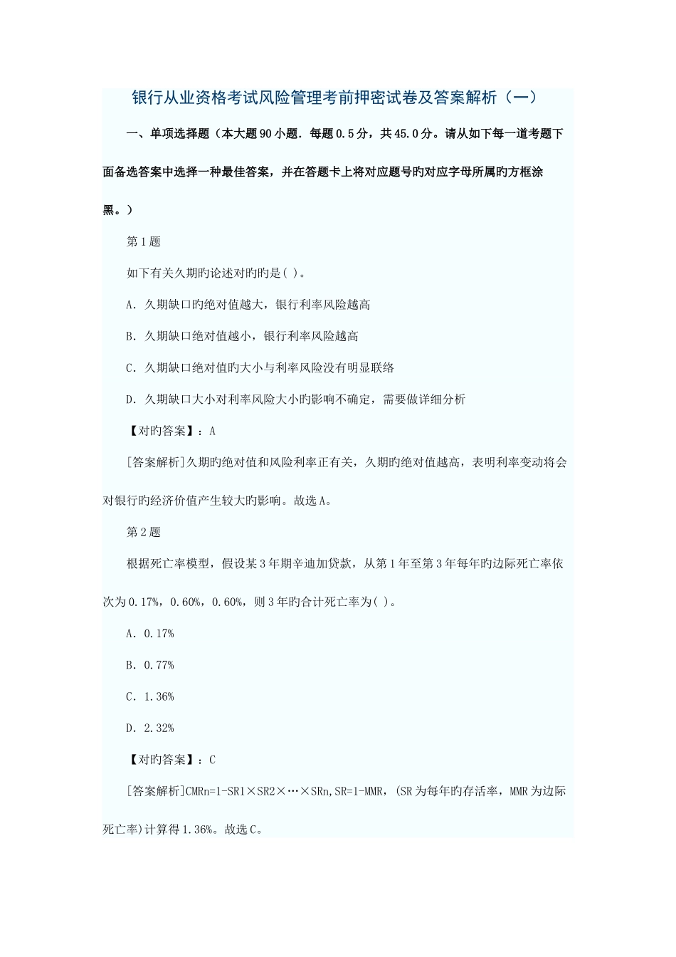 2025年银行从业资格考试风险管理考前押密试卷及答案解析一_第1页