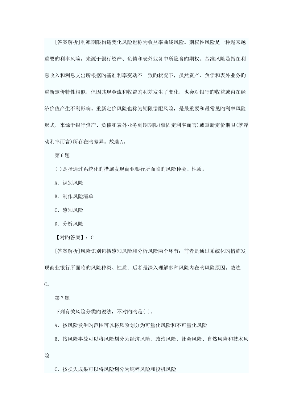2025年银行从业资格考试风险管理考前押密试卷及答案解析一_第3页
