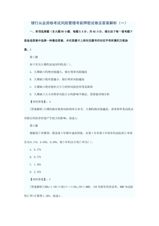 2025年银行从业资格考试风险管理考前押密试卷及答案解析一