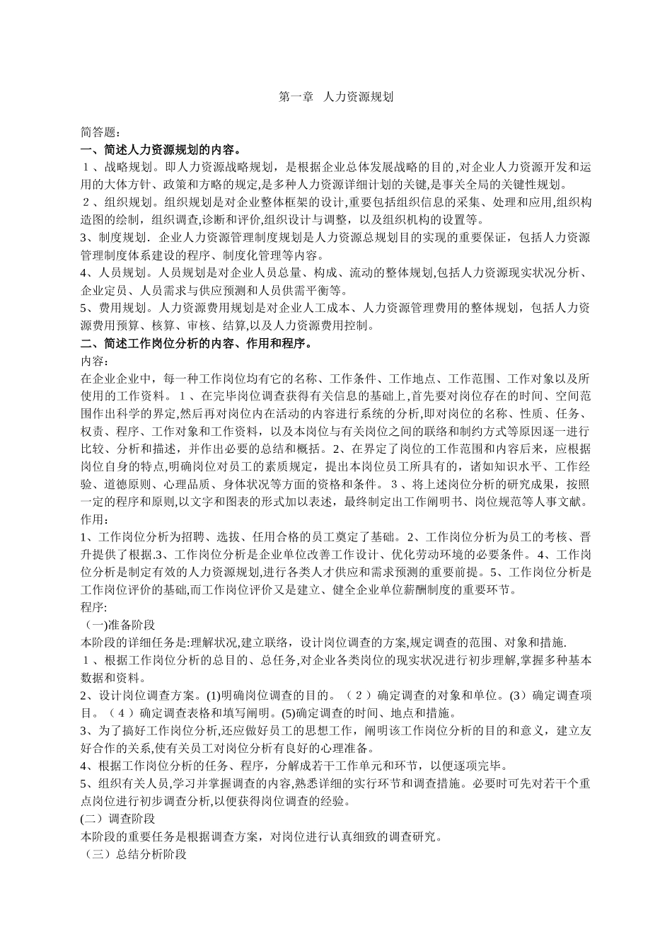 2025年三级人力资源助师考试全套资料第一章人力资源规划_第1页