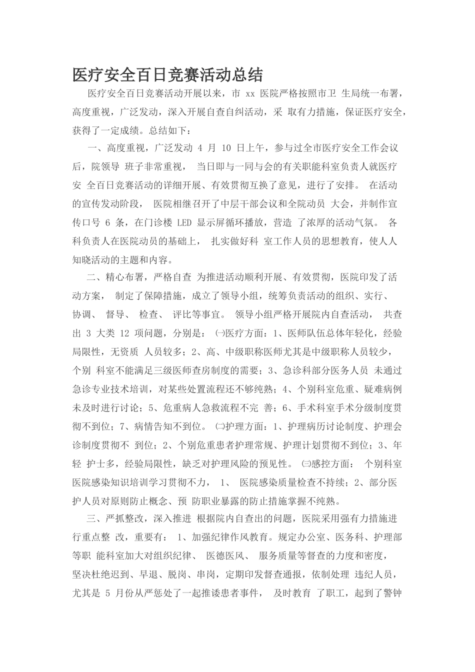 2025年医疗安全百日竞赛活动总结_第1页