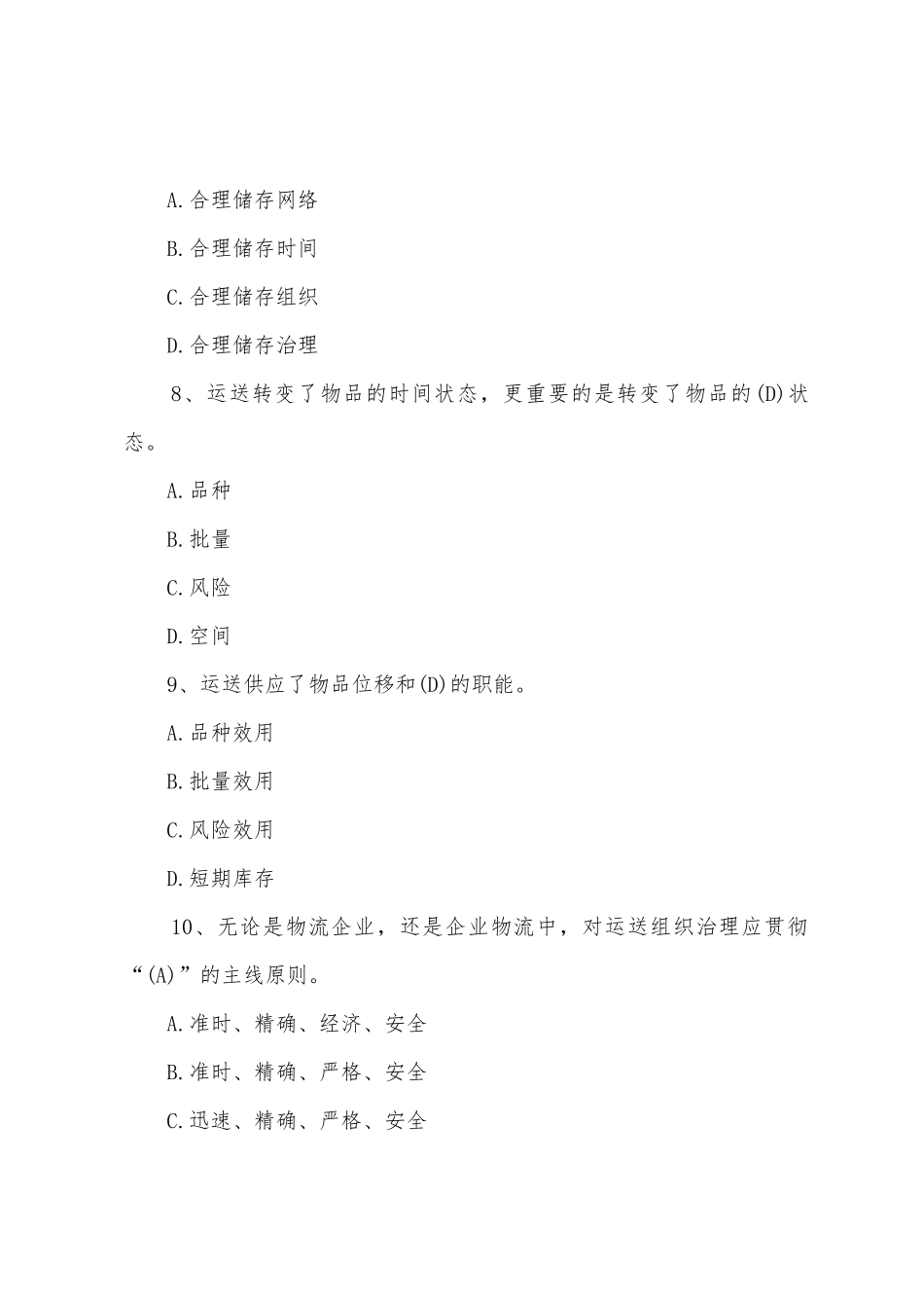 2025年国际货运代理人理论与实务综合练习题_第3页