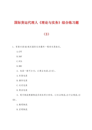 2025年国际货运代理人理论与实务综合练习题