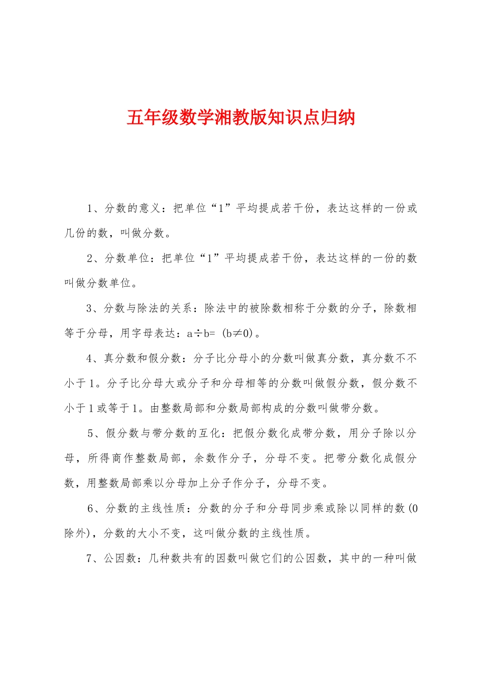 2025年五年级数学湘教版知识点归纳_第1页