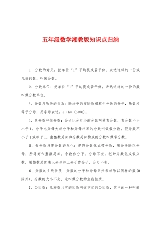 2025年五年级数学湘教版知识点归纳