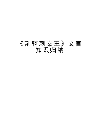 2025年《荆轲刺秦王》文言知识归纳教学教材