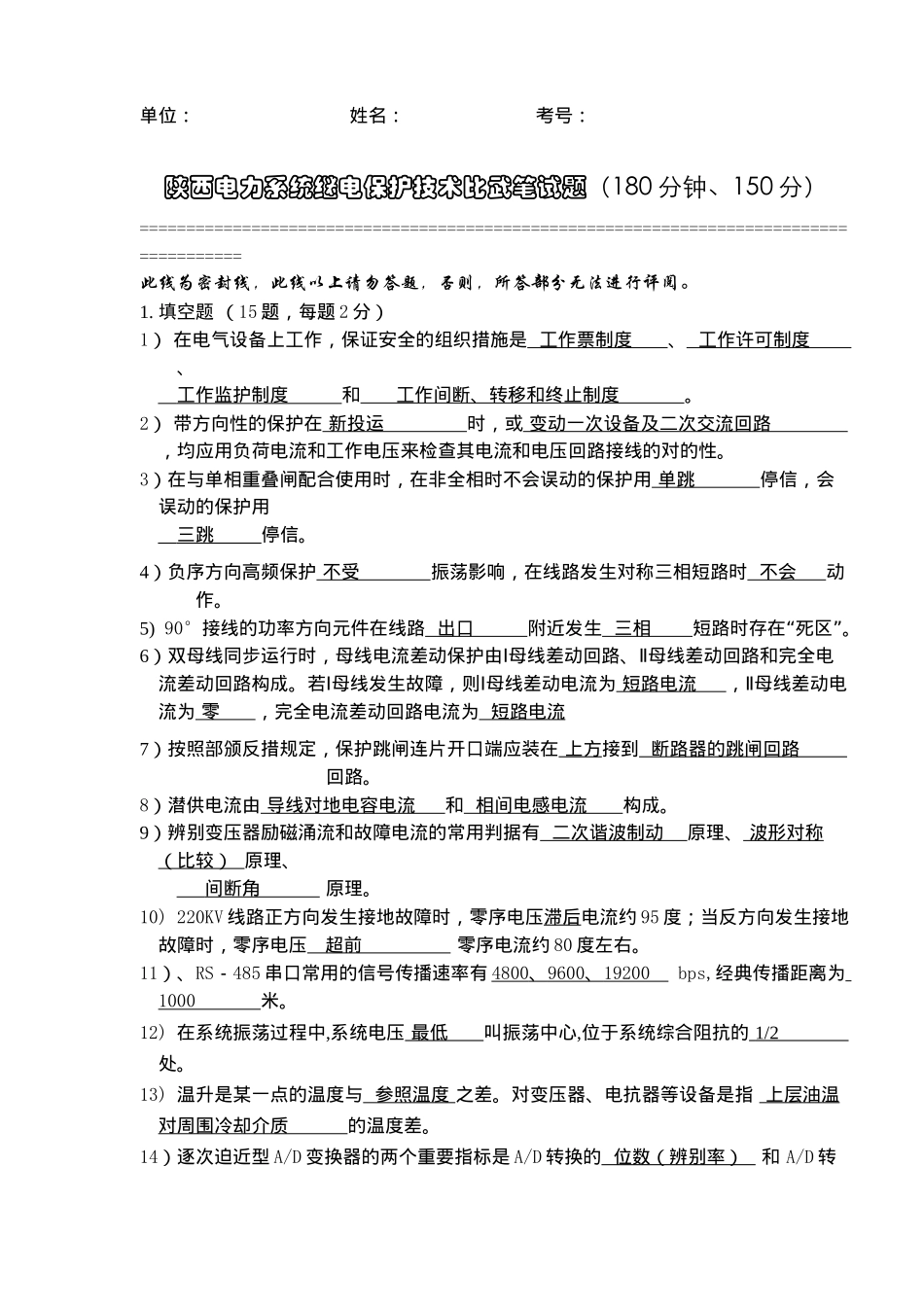 2025年陕西电力系统继电保护技术比武笔试题 _第1页