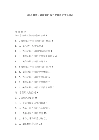 2025年风险管理笔记银行资格认证考试培训