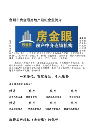 2025年台州市房金眼房地产经纪公司简介