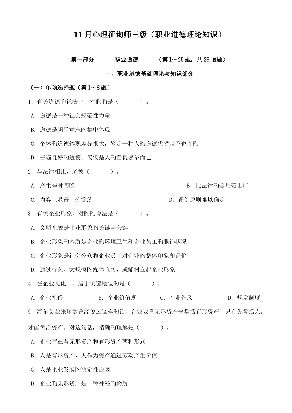 2025年三级心理咨询师理论部分真题_第1页