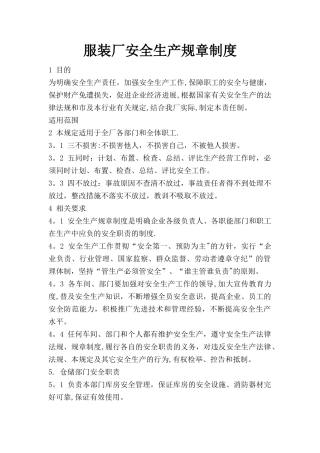 服装厂安全生产规章制度