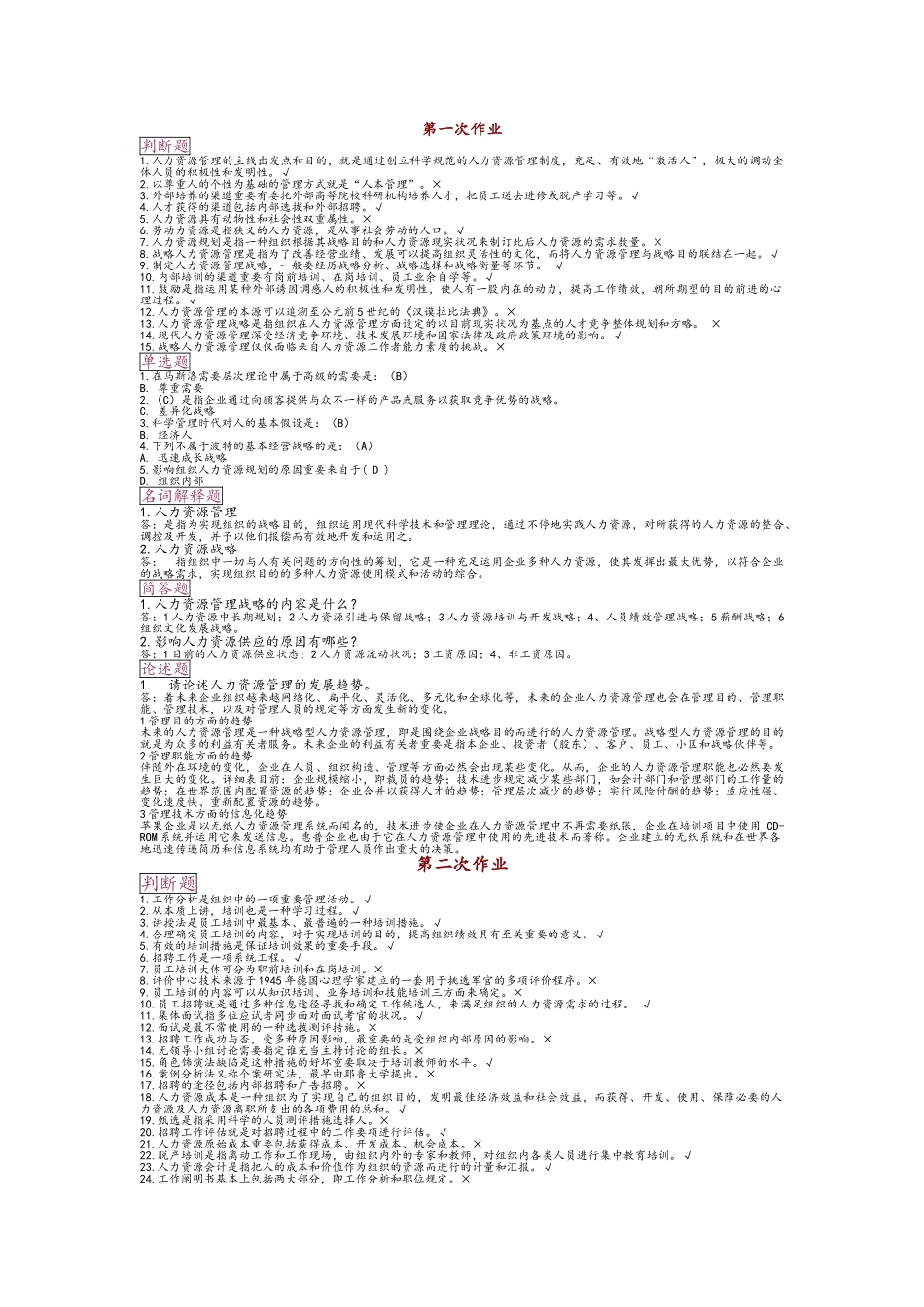 2025年电大人力资源管理考核任务_第1页