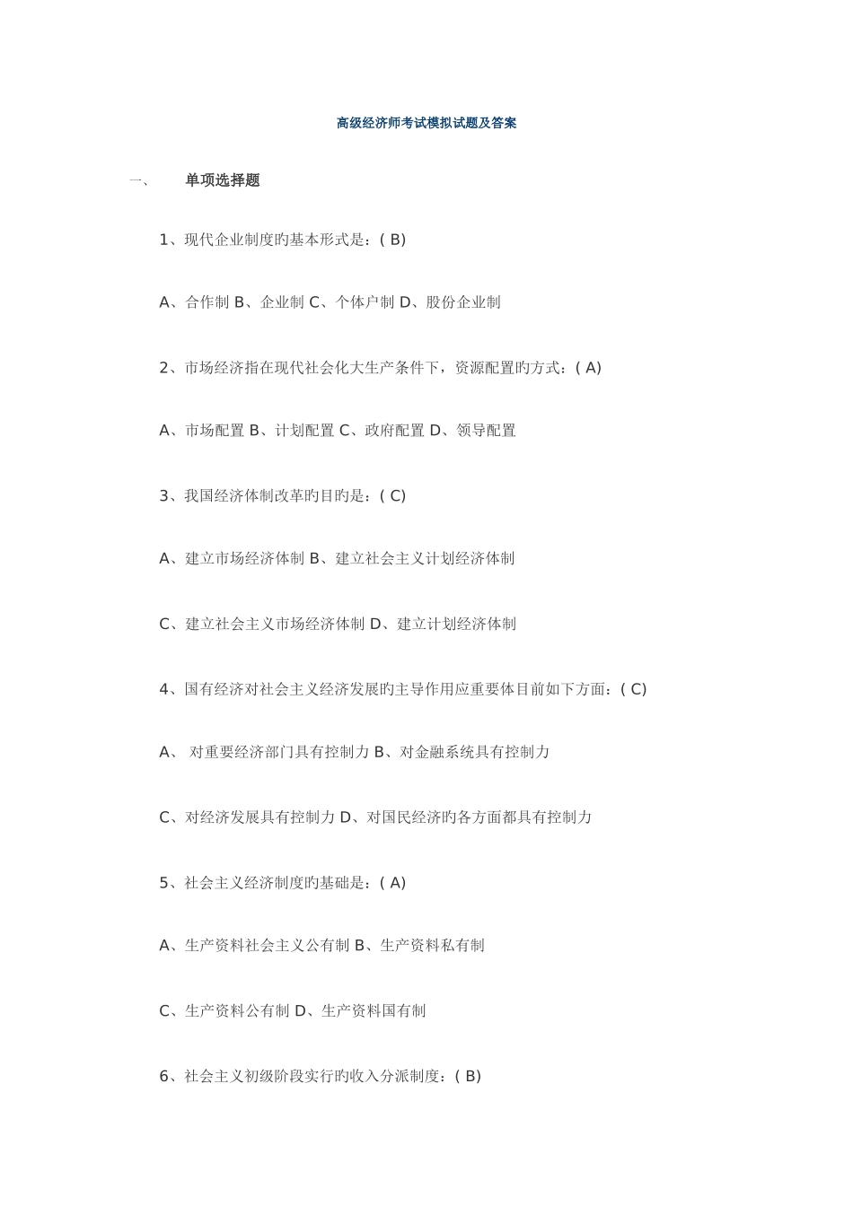 2025年高级经济师考试模拟试题及答案_第1页