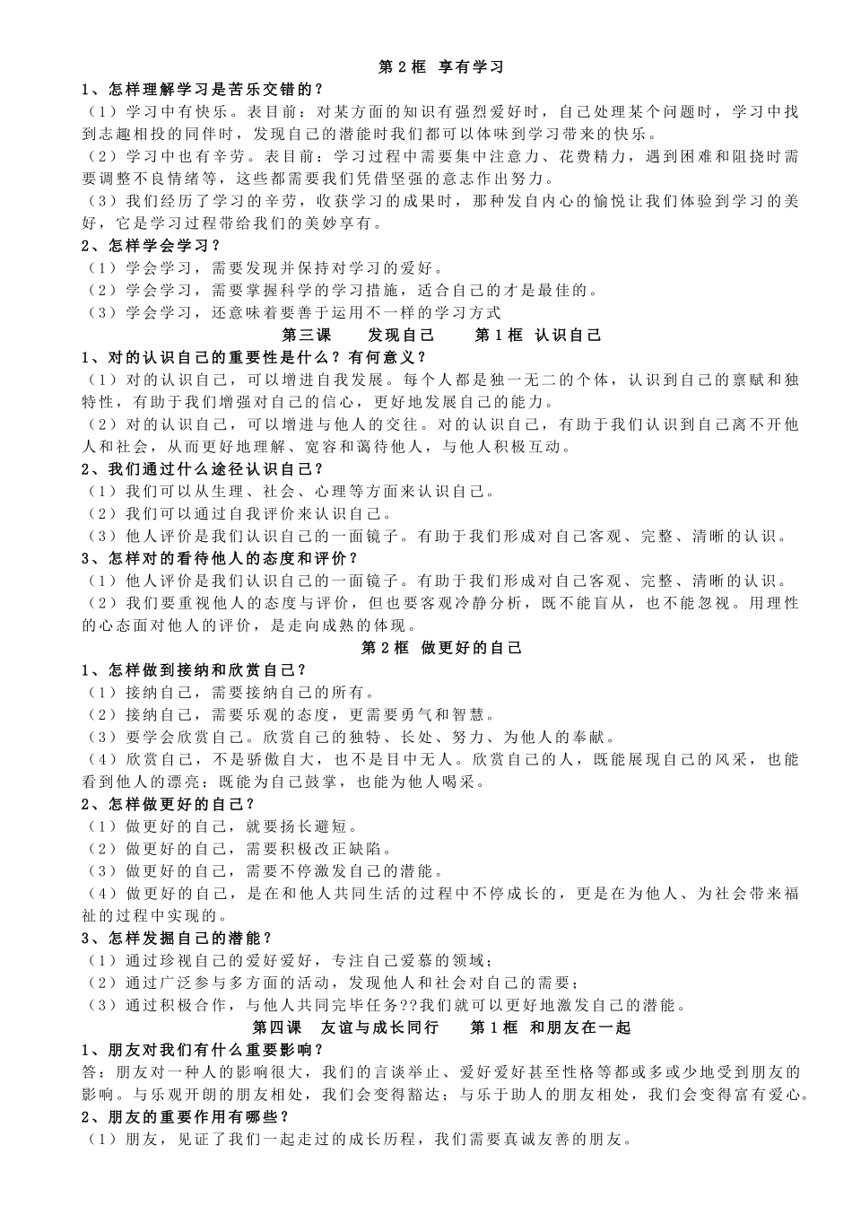 2025年七上道法知识点汇总教程文件_第2页