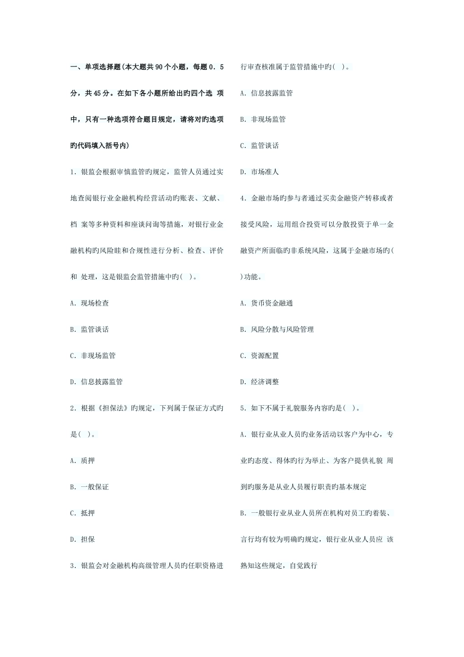 2025年银行从业资格考试公共基础考前押密试卷一_第1页