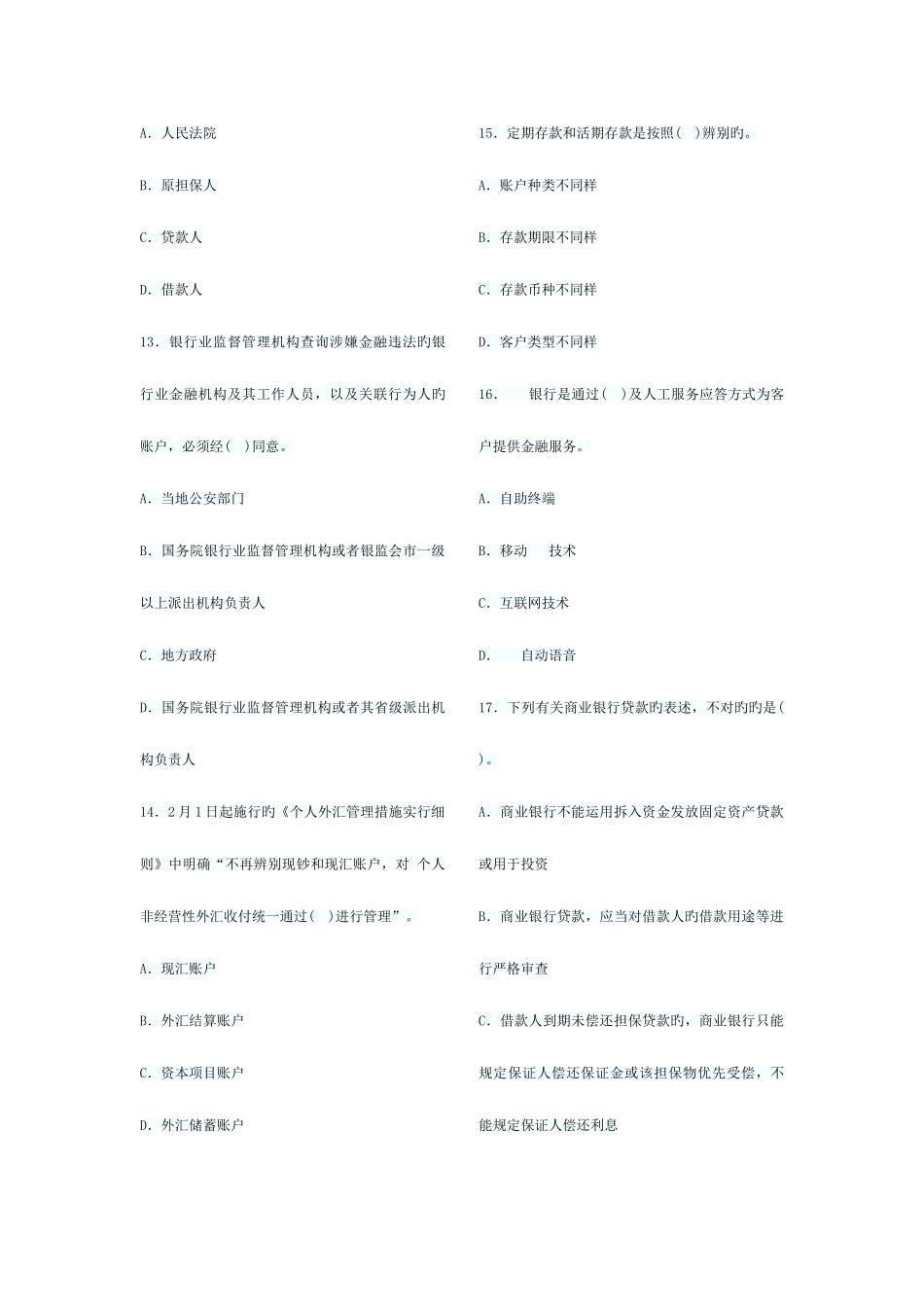 2025年银行从业资格考试公共基础考前押密试卷一_第3页