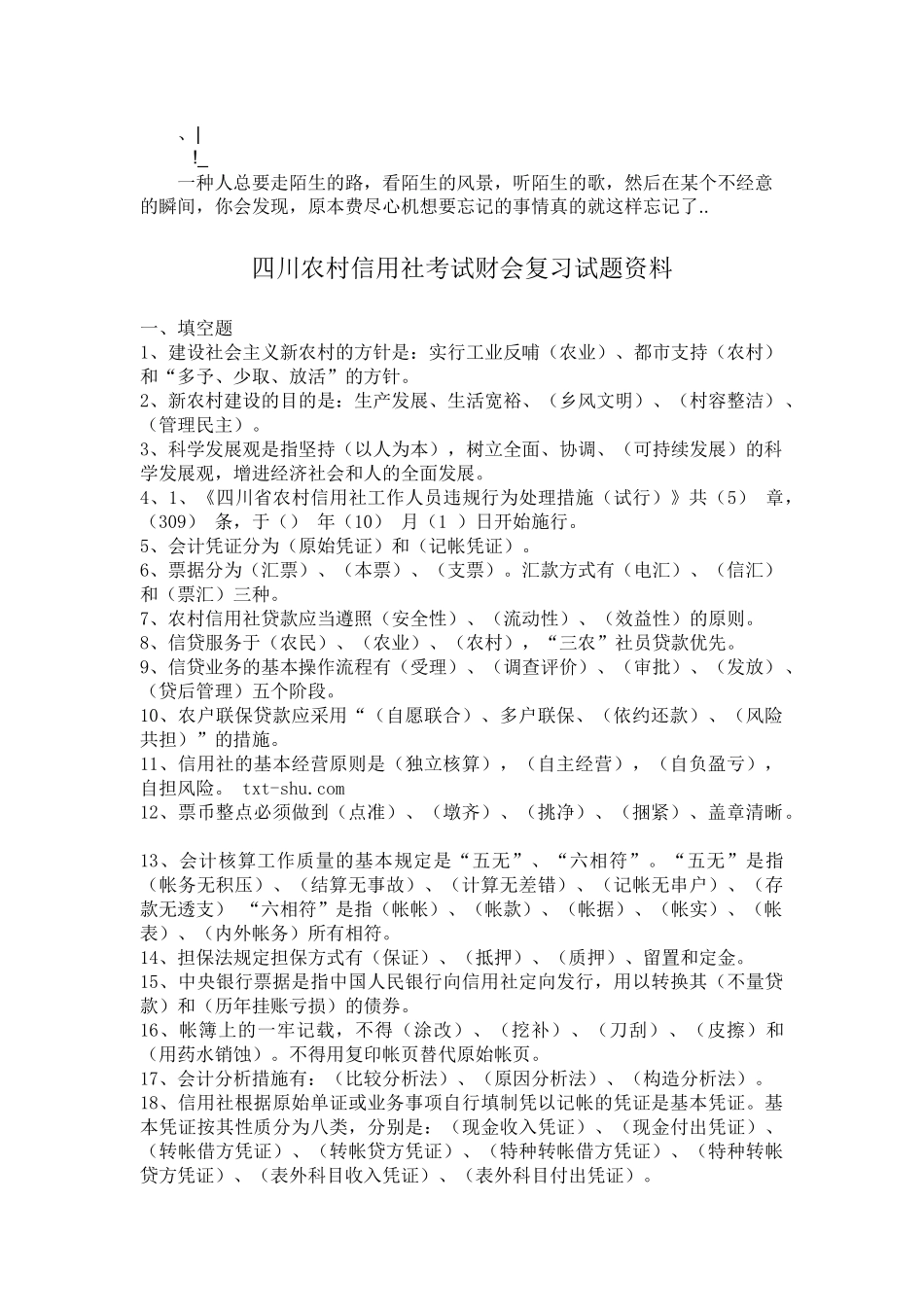 2025年四川农村信用社考试财会复习试题资料_第1页