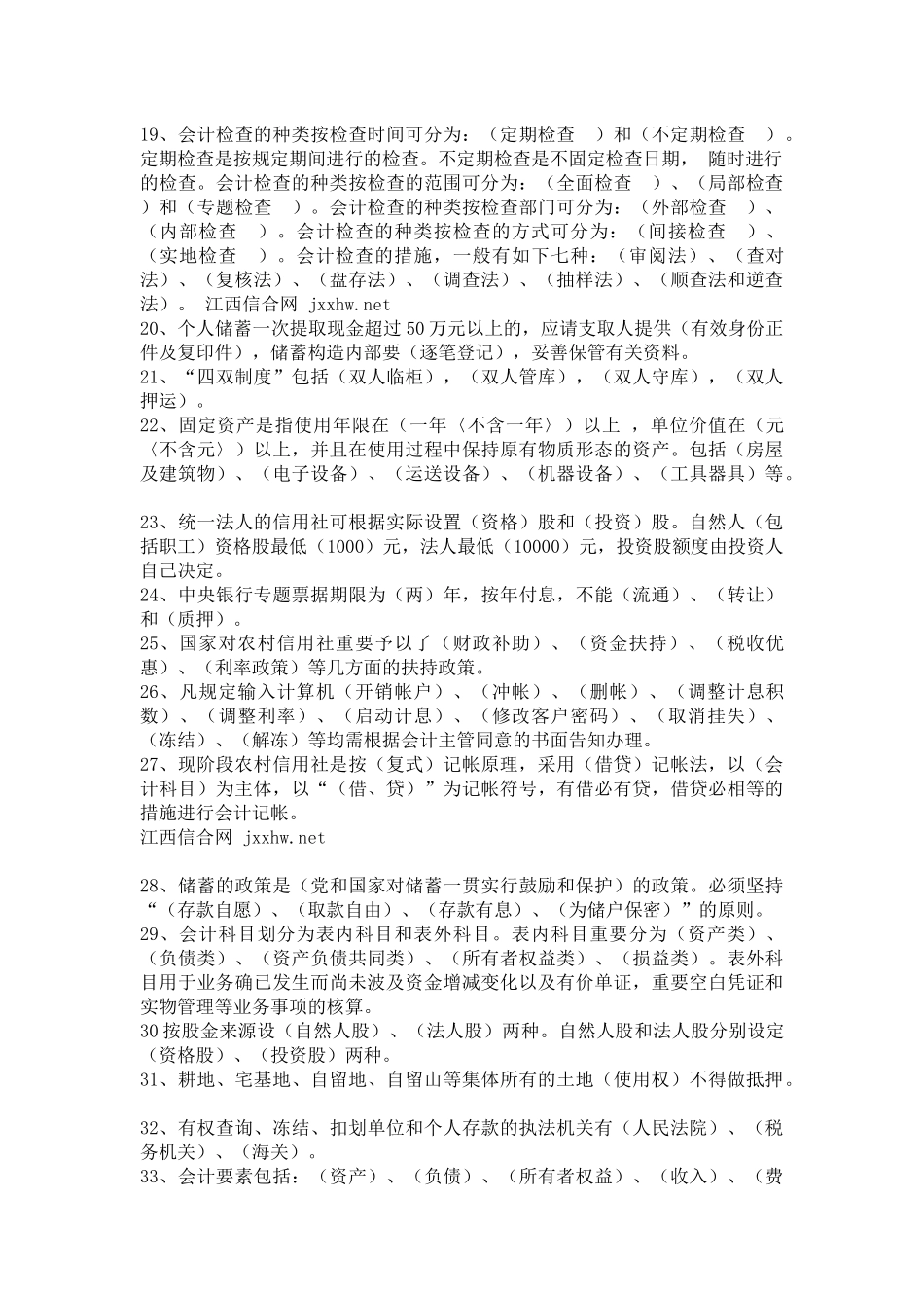 2025年四川农村信用社考试财会复习试题资料_第2页